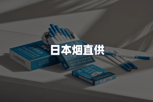 日本烟直供