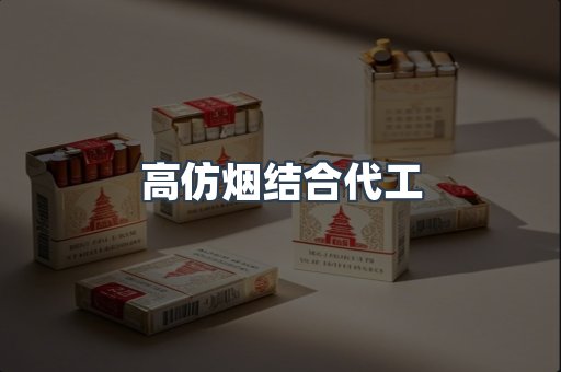 高仿烟结合代工