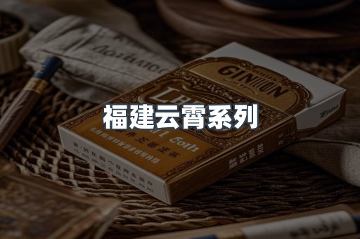 福建云霄系列